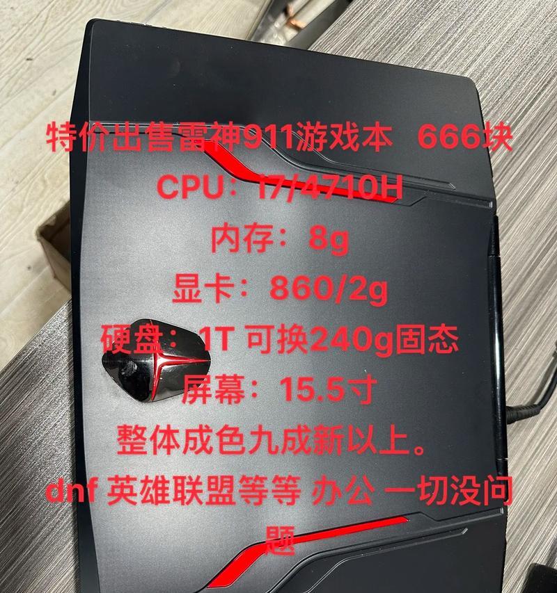 雷神911s游戏本（探索雷神911s游戏本的卓越表现与精湛工艺）-第3张图片-星耀数码