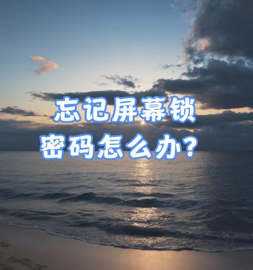 如何解开手机屏幕锁？（快速、有效地解锁手机屏幕锁的方法及技巧）-第1张图片-星耀数码