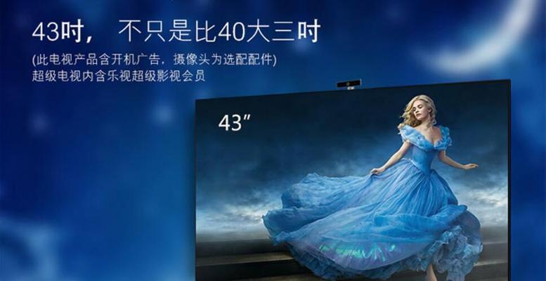 乐视X43S中超版（探索智能电视新时代的突破之作）-第1张图片-星耀数码