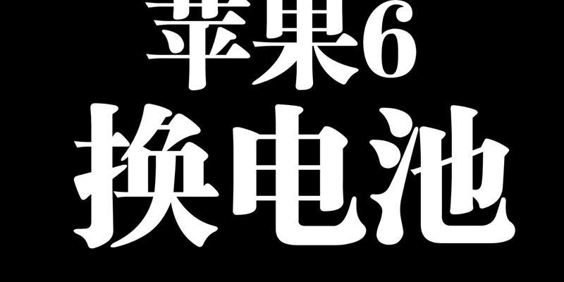 苹果6自己换电池指南（教你如何更换苹果6电池，省钱又省心）-第2张图片-星耀数码