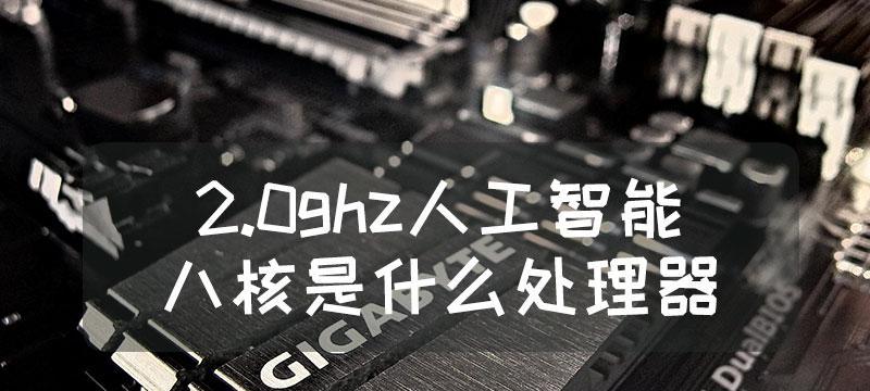 解密2.0GHz八核（拥抱未来科技，探索超强处理器的神奇魅力）-第3张图片-星耀数码