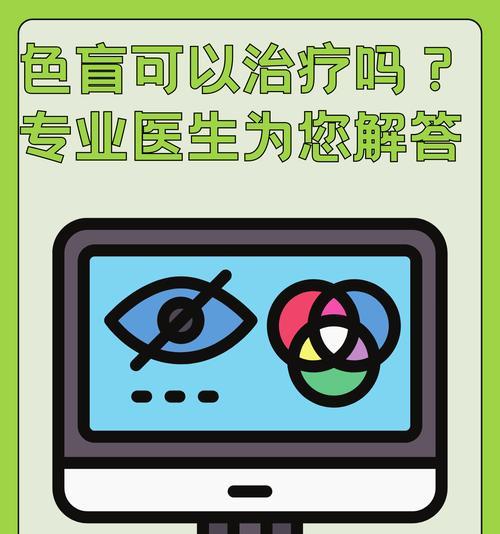 色盲的冶疗方法与研究进展（探索色盲治疗方法，帮助患者重见世界之光）-第3张图片-星耀数码