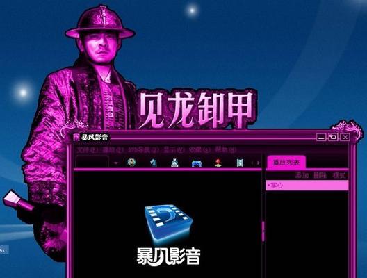 暴风影音（揭秘暴风影音的现状与未来发展趋势）-第2张图片-星耀数码
