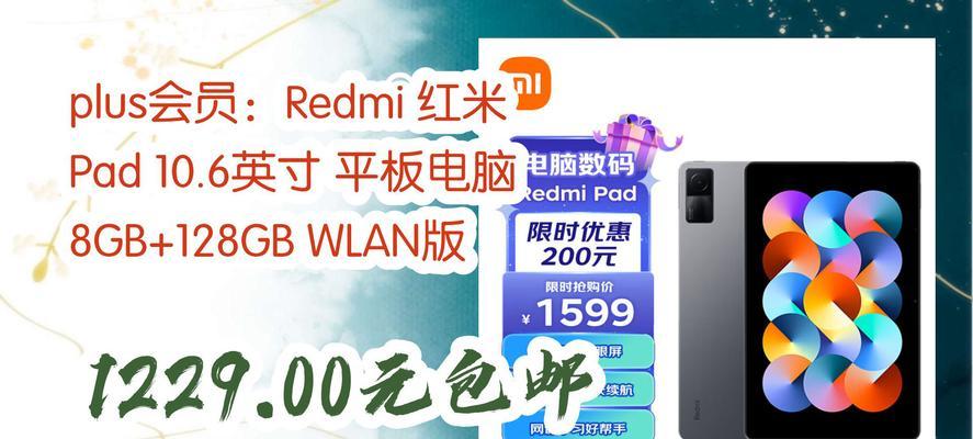 红米平板电脑的特点与优势（一款性价比超高的平板电脑）-第1张图片-星耀数码