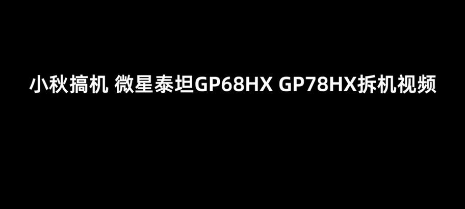 探索GP68（揭秘GP68的性能特点及适用领域）-第3张图片-星耀数码