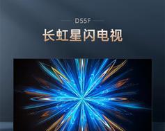 55长虹夜晶电视品质如何？（探索夜晶电视的画质、音效和智能功能）-第2张图片-星耀数码
