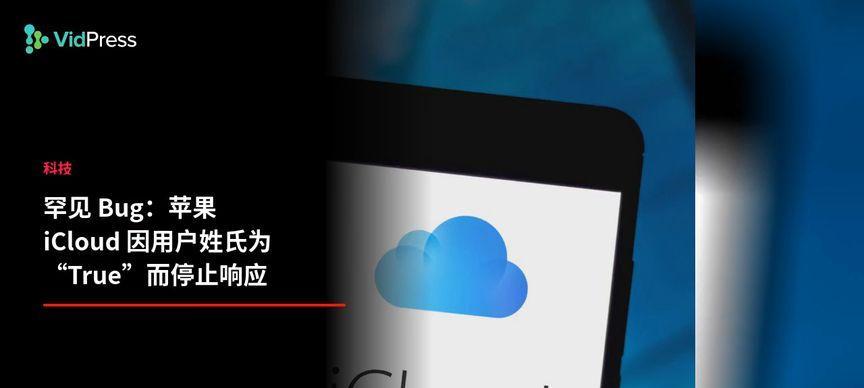 停用iCloud的影响及风险分析（揭秘停用iCloud后可能面临的问题与解决方法）-第2张图片-星耀数码
