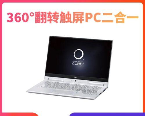 NEC12寸笔记本电脑的全面评估（性能卓越、便携轻巧、适合商务人士的最佳选择）-第3张图片-星耀数码