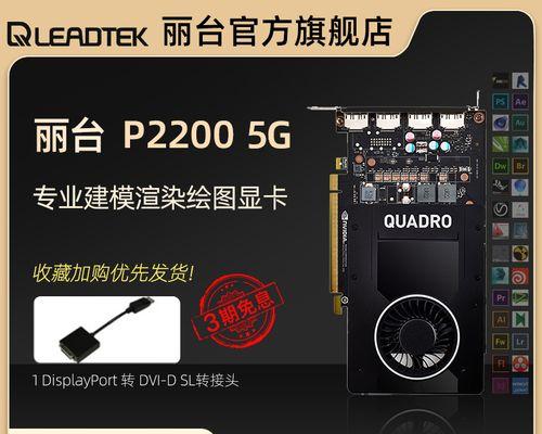 专业显卡K2200的性能与应用（了解K2200显卡的关键特性与优势）-第2张图片-星耀数码