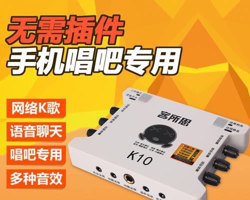 声卡客所思K10的功能和性能测评（揭秘声卡客所思K10的音质和设计细节）-第3张图片-星耀数码