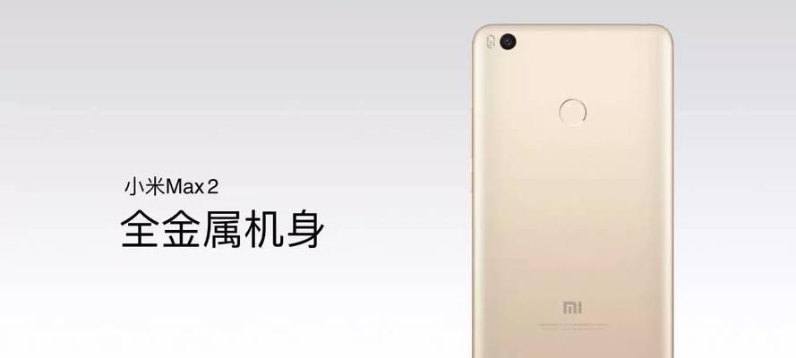 小米Max2散热性能解析（突破散热瓶颈，享受高性能游戏体验）-第1张图片-星耀数码