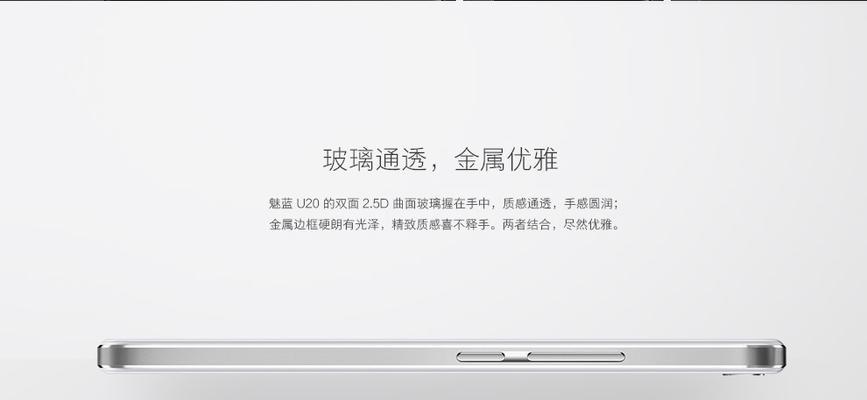 魅族U20白色怎么样？（一款令人惊艳的白色手机）-第3张图片-星耀数码