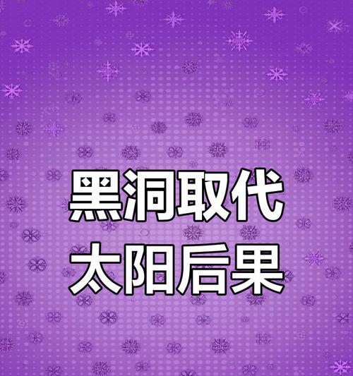 黑洞的终极威力（黑洞的能量巨量与未知世界）-第3张图片-星耀数码