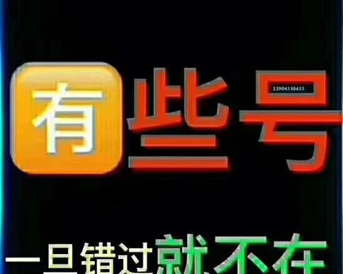 电信靓号停机，潜藏的风险与应对之策（以电信靓号停机为主题的相关问题解析与防范措施）-第2张图片-星耀数码