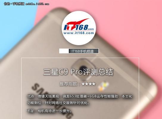 三星C9Pro（探索C9Pro的出色功能和性能）-第1张图片-星耀数码