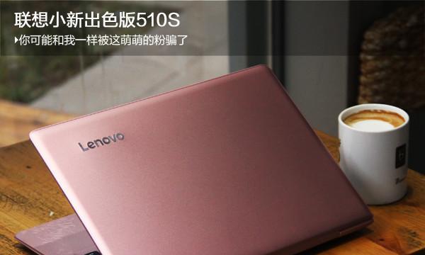 探秘联想510s出色版（领先科技，畅享高效办公与无限娱乐）-第2张图片-星耀数码