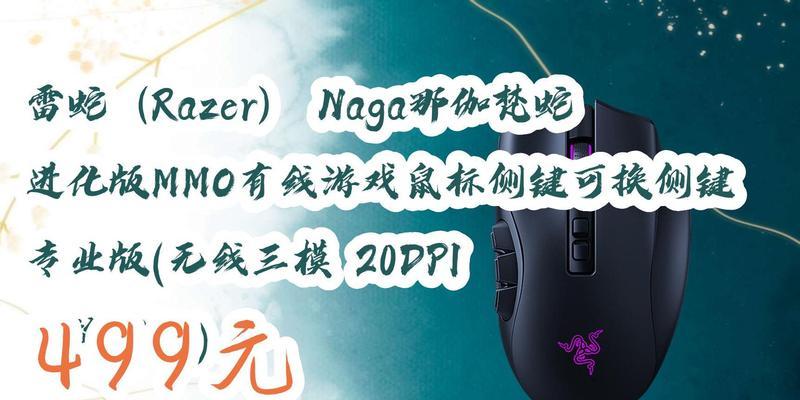 RazerNagaTrinityMMO游戏鼠标的使用体验（多功能可插拔式设计，提升游戏操作效率）-第1张图片-星耀数码