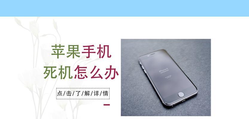 苹果5S死机怎么开启？解决死机问题的方法详解（苹果5S死机情况及解决方案，助您快速开启手机）-第1张图片-星耀数码