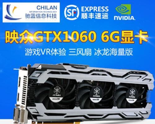 冰龙显1060卡的性能与特点（全面升级的游戏体验，冰龙显1060卡为你带来极致畅快）-第3张图片-星耀数码