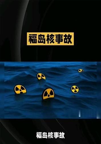 福岛核事故（一场灾难的后续，福岛核事故的长期影响与教训）-第1张图片-星耀数码