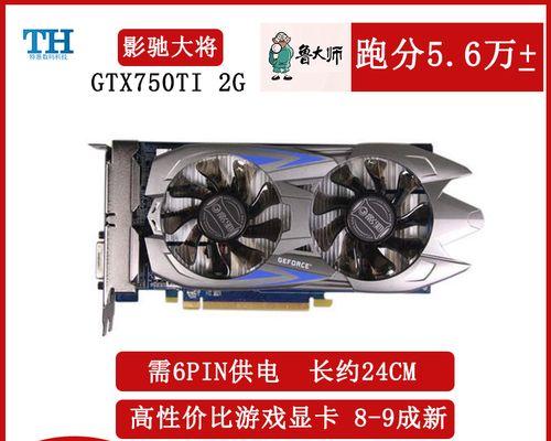技嘉显卡GTX750的性能与特点（一款性价比较高的显卡选择）-第2张图片-星耀数码