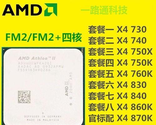 AMD830四核CPU的性能与特点（探索AMD830四核CPU的技术优势和应用前景）-第1张图片-星耀数码