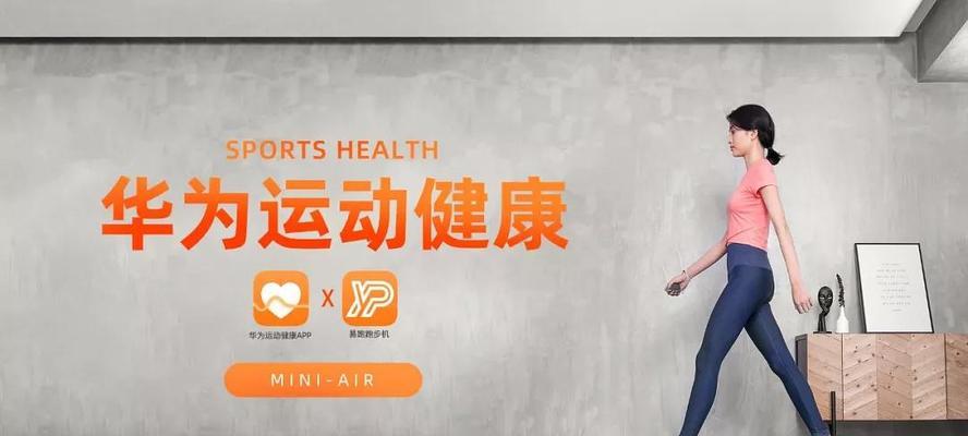 华为健康运动——引领健康生活的新潮流（打造智能运动生态，助力全面健康管理）-第3张图片-星耀数码