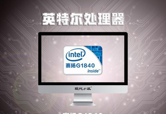 以赛扬G1840T处理器的性能评测（揭秘G1840T处理器的性能表现及其优劣分析）-第1张图片-星耀数码
