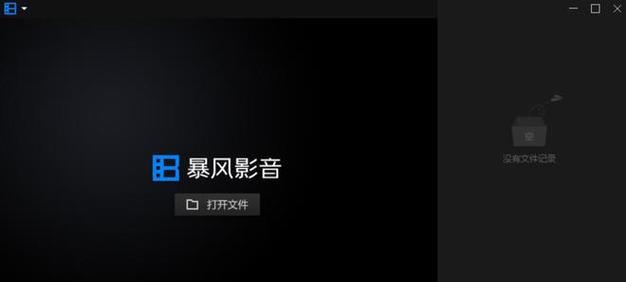 暴风影音5（畅享高清影音，全面满足您的娱乐需求）-第2张图片-星耀数码