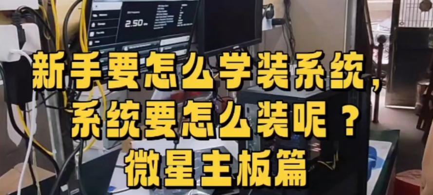 微星电脑U盘装系统教程（简单操作，快速安装，轻松体验高效系统）-第1张图片-星耀数码