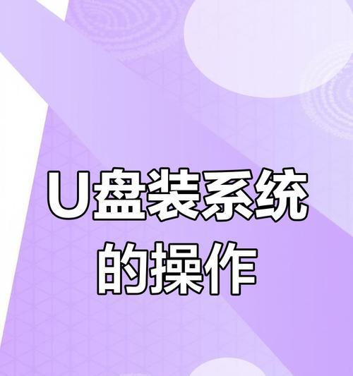 台式机优盘装机教程（让你的台式机更新升级一步到位）-第3张图片-星耀数码