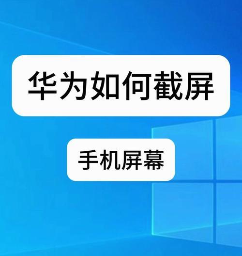 华为截屏快捷方法（让你瞬间掌握华为手机截屏技巧，方便快捷记录精彩瞬间）-第1张图片-星耀数码