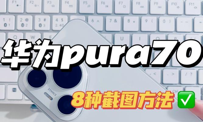 华为截屏快捷方法（让你瞬间掌握华为手机截屏技巧，方便快捷记录精彩瞬间）-第2张图片-星耀数码