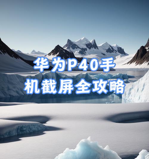 华为截屏快捷方法（让你瞬间掌握华为手机截屏技巧，方便快捷记录精彩瞬间）-第3张图片-星耀数码