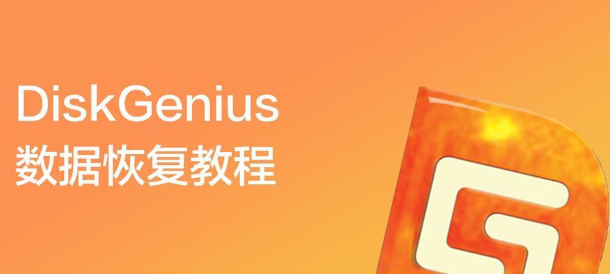 使用DiskGenius恢复文件的方法及技巧（掌握DiskGenius恢复文件的操作步骤和注意事项）-第2张图片-星耀数码