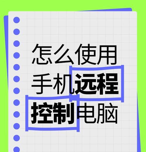 电脑远程启动设置教程（简单易懂的步骤指南，轻松实现远程启动）-第2张图片-星耀数码