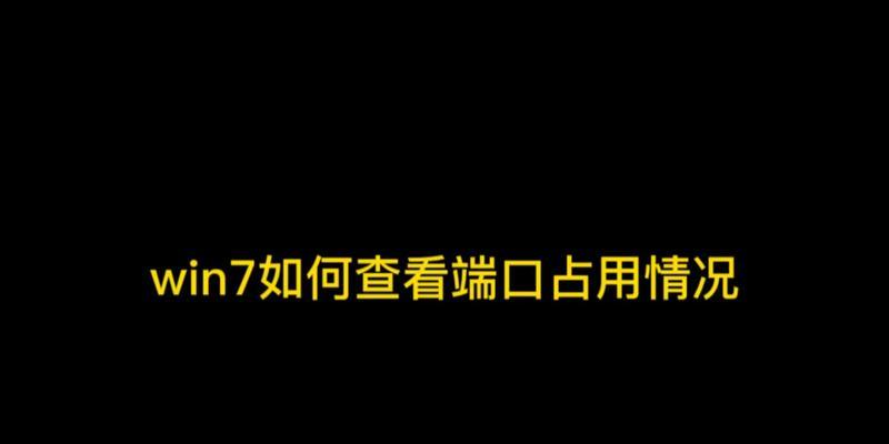 掌握常用的端口占用情况查看命令（轻松了解端口占用情况，提高网络运维效率）-第3张图片-星耀数码