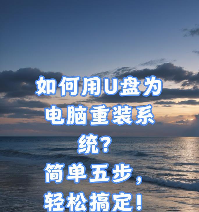 U盘装系统教程（教你轻松利用U盘安装操作系统）-第2张图片-星耀数码