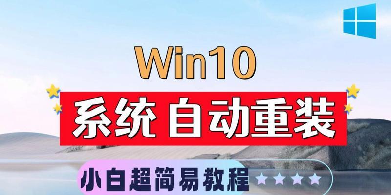Windows10安装教程（轻松搭建稳定高效的Win10操作系统）-第1张图片-星耀数码