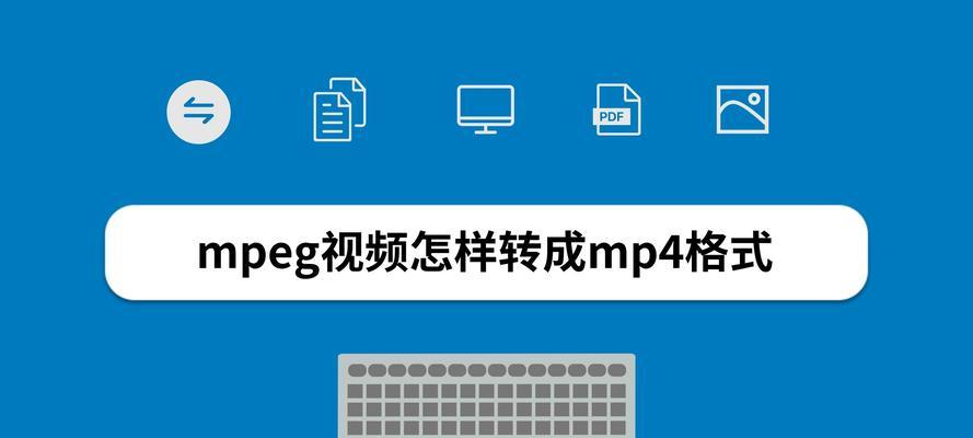 电脑视频格式转换为MP4（简明易懂地教你如何将电脑视频转换为MP4格式）-第2张图片-星耀数码