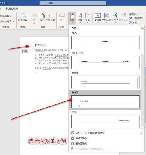Word中设置页眉与前一页不同页码的方法（解决Word中页码设置问题，让页眉与前一页不同页码显示）-第3张图片-星耀数码
