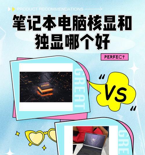 独显与核显（一探独立显卡和集成显卡的优势与劣势）-第2张图片-星耀数码
