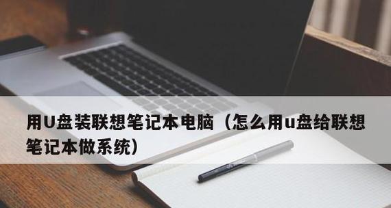 战神笔记本U盘装系统教程（详解战神笔记本U盘装系统的步骤与技巧）-第1张图片-星耀数码