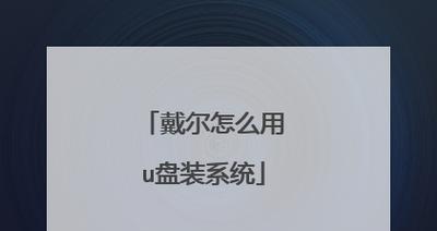 戴尔电脑PE装系统教程（一步步教你如何使用PE系统为戴尔电脑安装操作系统）-第2张图片-星耀数码