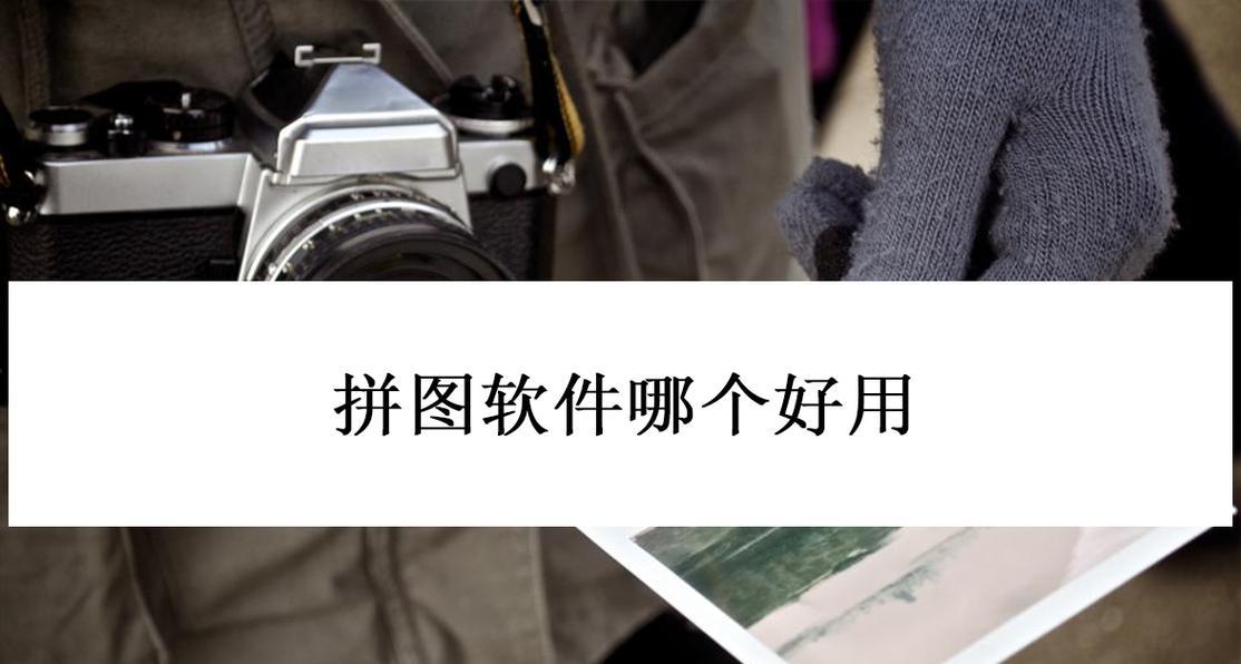 拼图照片的魅力（拼图照片）-第2张图片-星耀数码