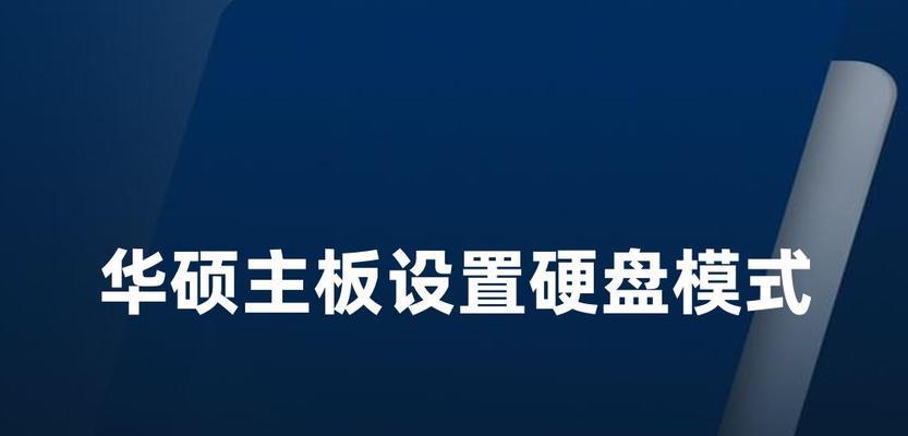 华硕主板如何设置硬盘启动（详细教程帮助您轻松配置华硕主板的开机硬盘启动设置）-第2张图片-星耀数码