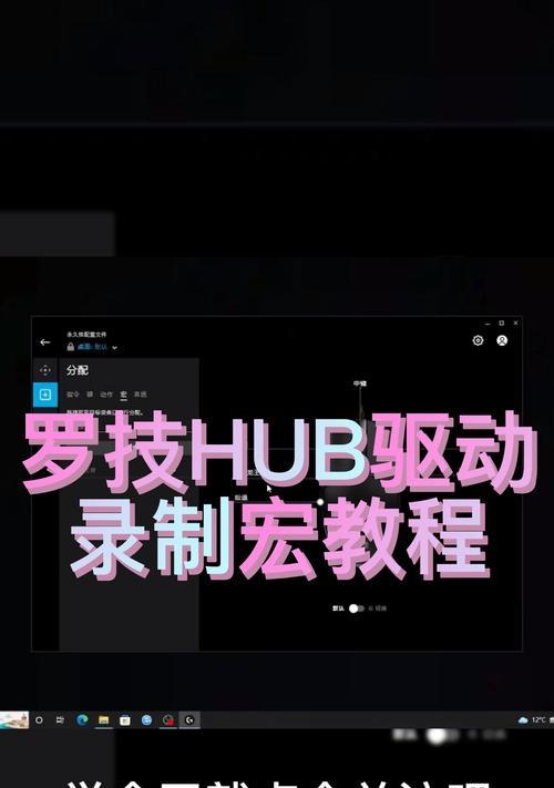 罗技狙击宏设置教程（从零开始学习罗技狙击宏的设置技巧与窍门）-第1张图片-星耀数码