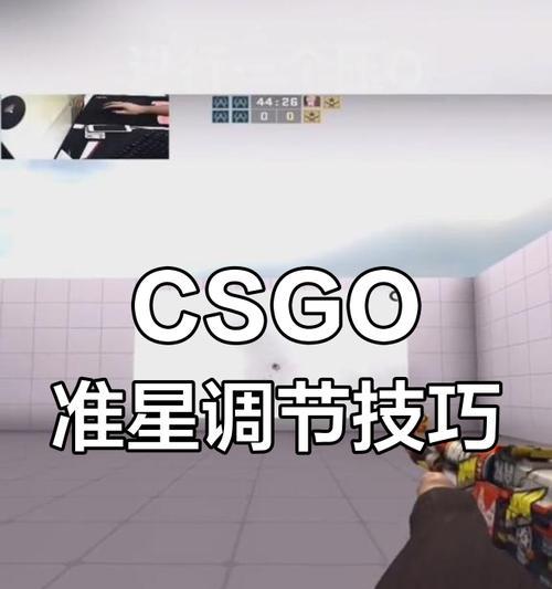 《提高准确度，Csgo好用的准星代码大揭秘》（用最佳准星代码让你成为Csgo高手）-第1张图片-星耀数码