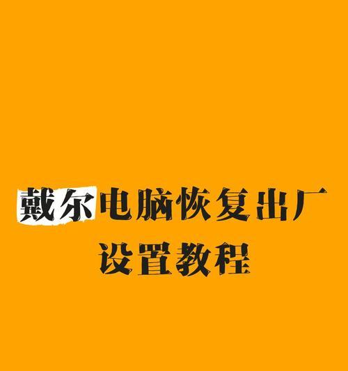 如何恢复电脑出厂设置（电脑意外恢复出厂设置的解决方法及步骤）-第1张图片-星耀数码