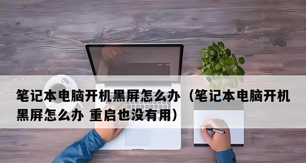 电脑黑屏问题解析与解决（为什么电脑经常黑屏？如何解决这个问题？）-第1张图片-星耀数码